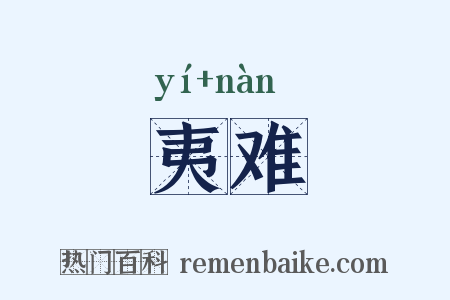 夷难是什么意思的图片